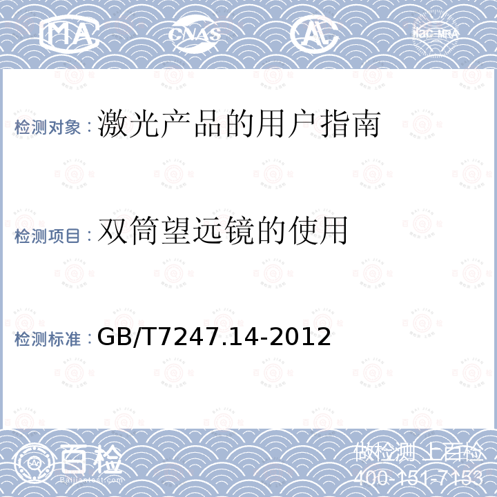 双筒望远镜的使用 GB/T 7247.14-2012 激光产品的安全 第14部分:用户指南