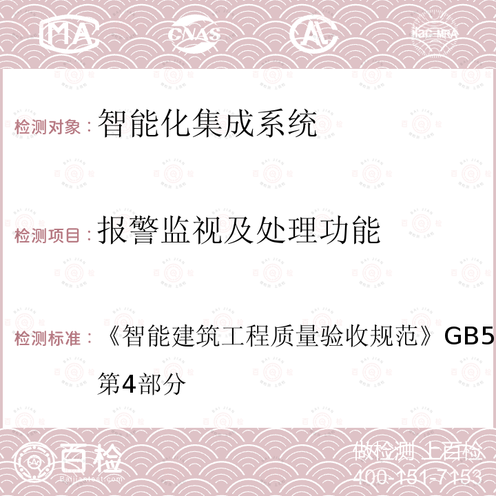 报警监视及处理功能 智能建筑工程质量验收规范 
GB 50339-2013 第4部分