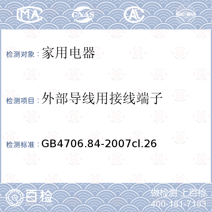 外部导线用接线端子 家用和类似用途电器的安全 第2部分： 织物蒸汽机的特殊要求