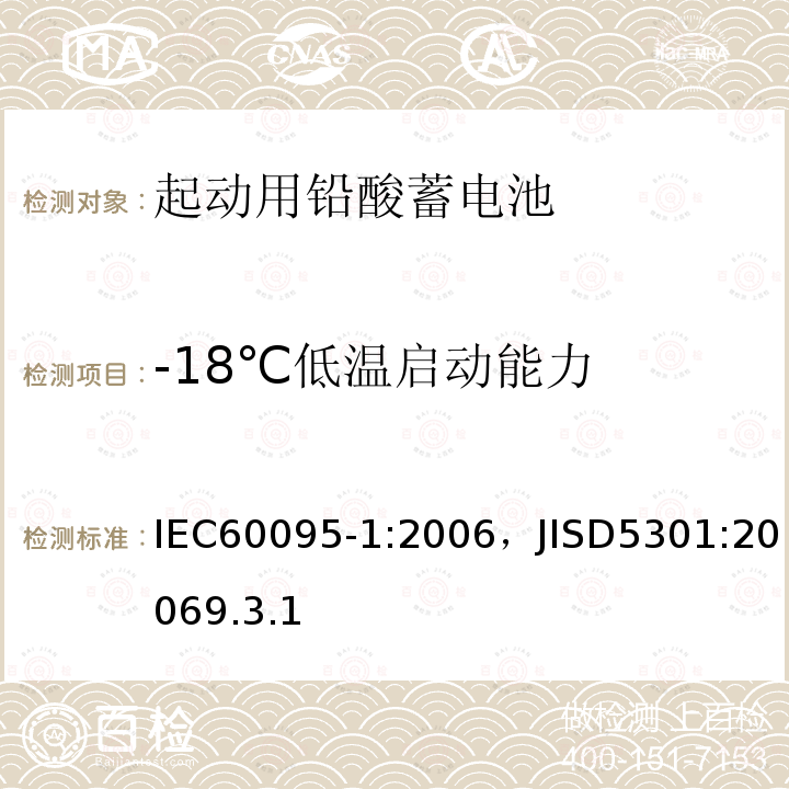 -18℃低温启动能力 IEC 60095-1-2006 铅酸起动蓄电池组 第1部分:一般要求和试验方法