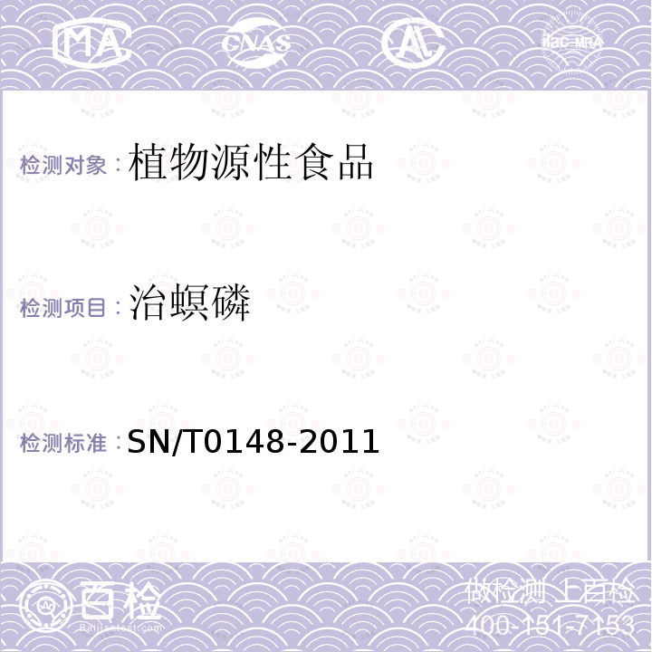 治螟磷 进出口水果蔬菜中有机磷农药残留量检测方法气相色谱和气相色谱-质谱法