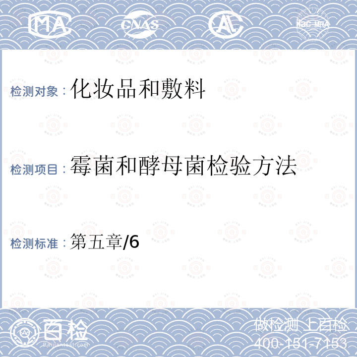 霉菌和酵母菌檢驗方法 化妝品安全技術(shù)規(guī)范 (2015年版)