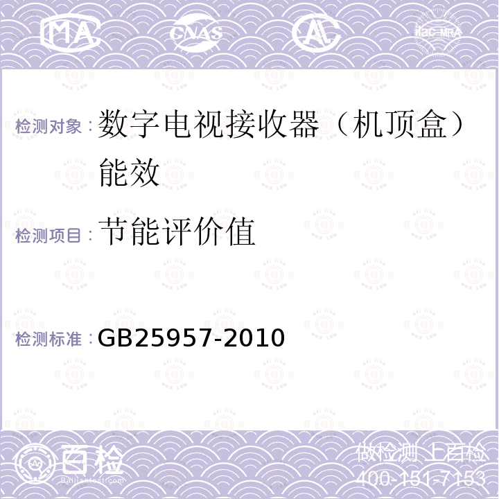 節能評價值 數字電視接收器（機頂盒）能效限定值及能效等級