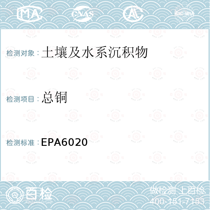 总铜 EPA6020 美国环保署 电感耦合等离子质谱仪分析