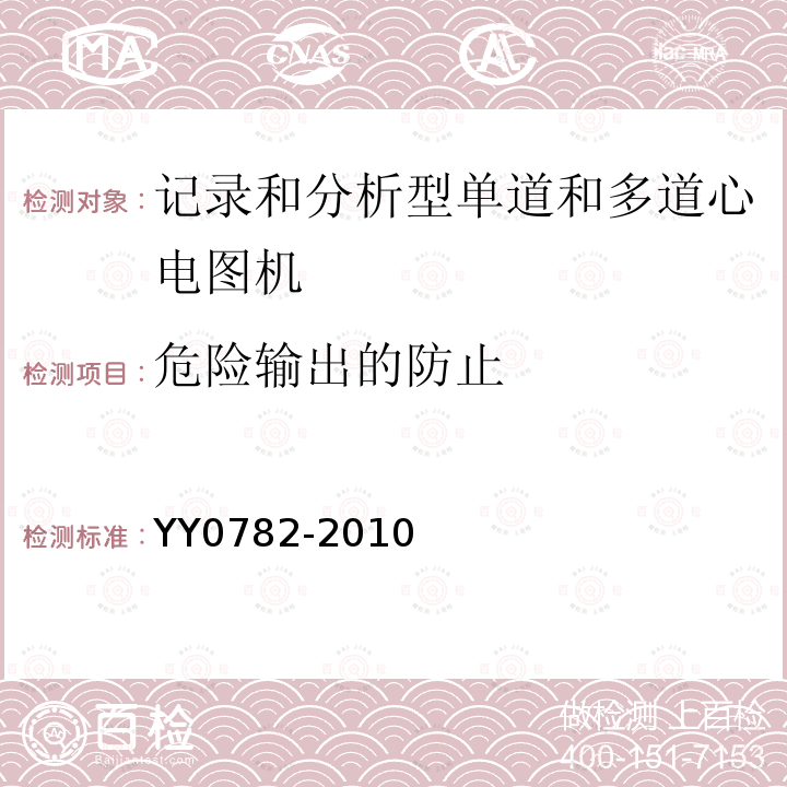 危险输出的防止 医用电气设备 第2-51部分：记录和分析型单道和多道心电图机安全和基本性能专用要求