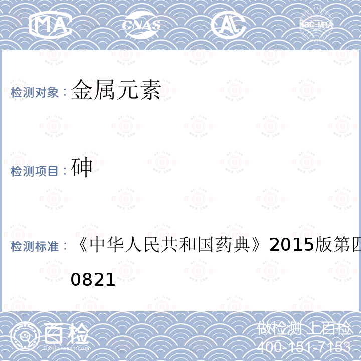 砷 中华人民共和国药典 2015版 第四部 重金属检查法 通则0821