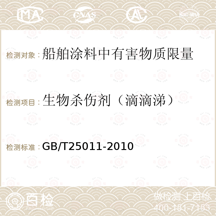 生物杀伤剂（滴滴涕） 船舶防污漆中滴滴涕含量的测试及判定