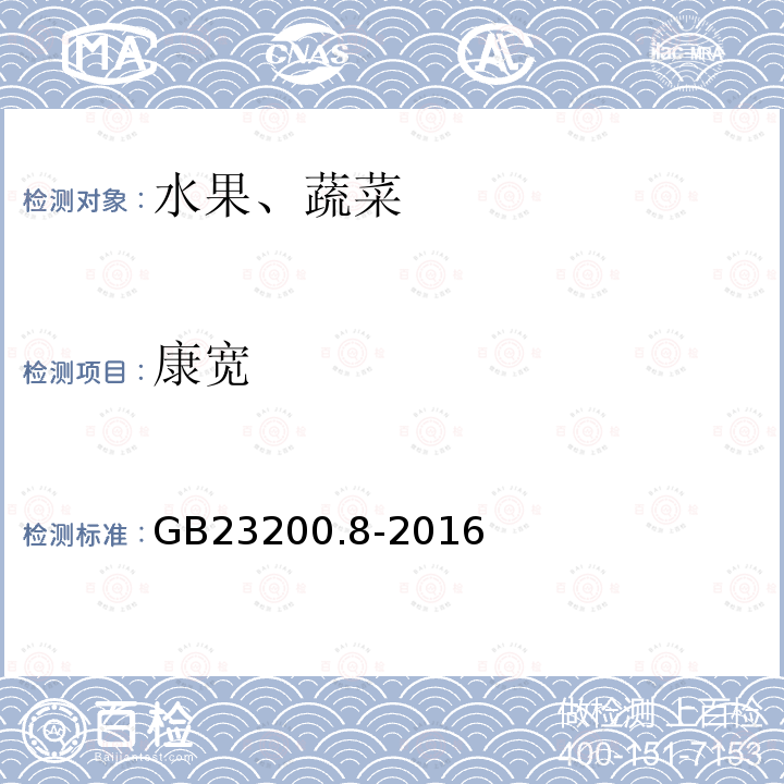 康宽 GB 23200.8-2016 食品安全国家标准 水果和蔬菜中500种农药及相关化学品残留量的测定气相色谱-质谱法