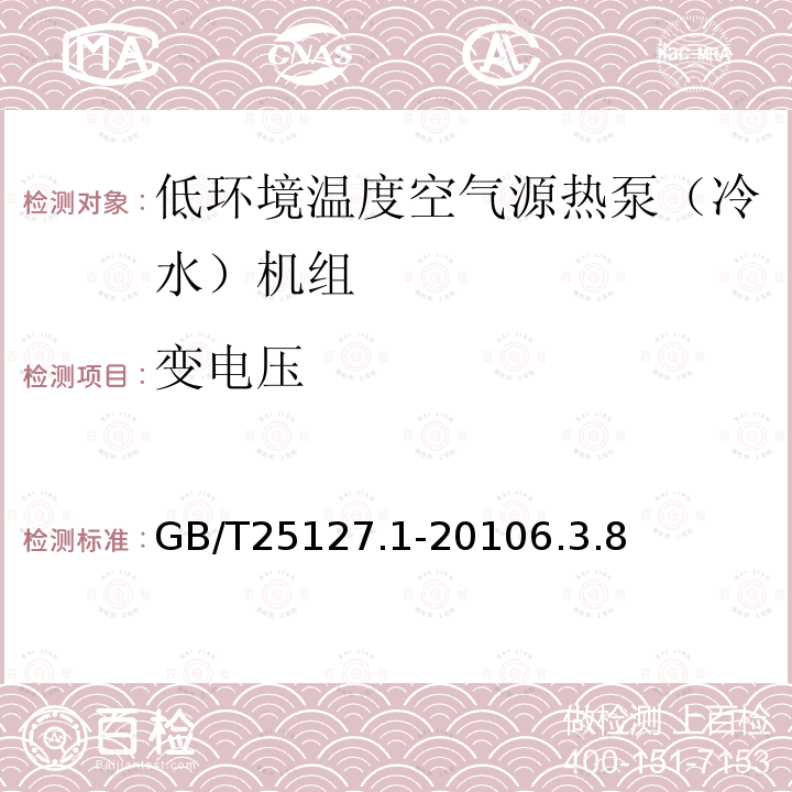 变电压 低环境温度空气源热泵（冷水）机组第1部分：工业或商业用及类似用途的热泵（冷水）机组