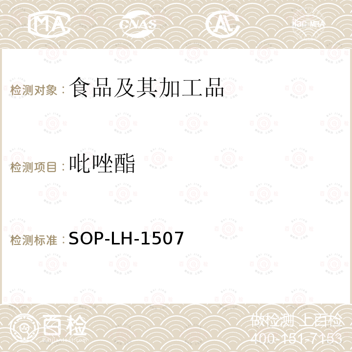 吡唑酯 食品中多种农药残留的筛查测定方法—气相（液相）色谱/四级杆-飞行时间质谱法