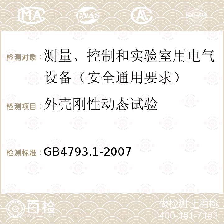 外壳刚性动态试验 测量、控制和实验室用电气设备的安全要求 第1部分：通用要求