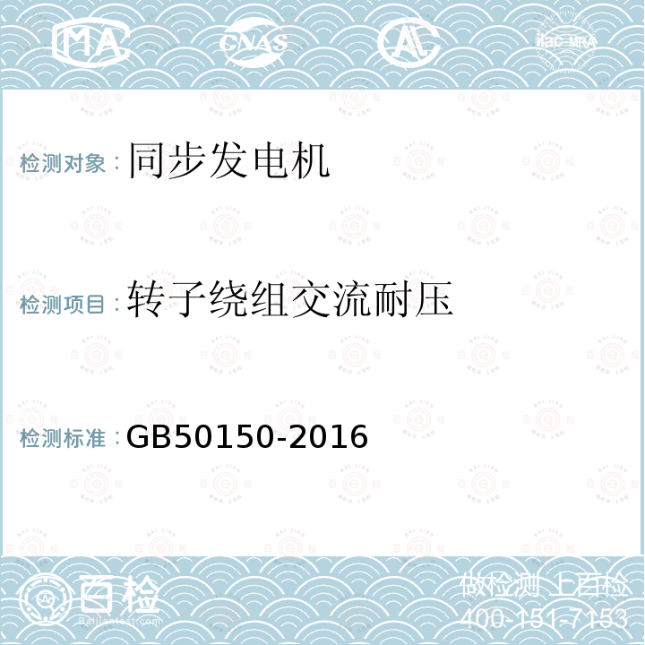 转子绕组交流耐压 电气装置安装工程电气设备交接试验标准