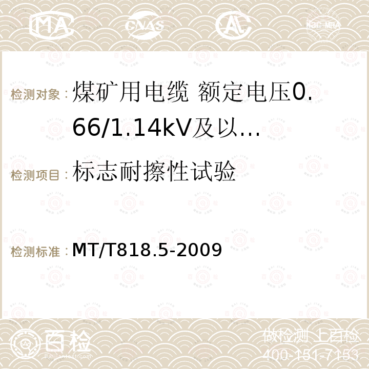 标志耐擦性试验 煤矿用电缆 第5部分:额定电压0.66/1.14kV及以下移动软电缆