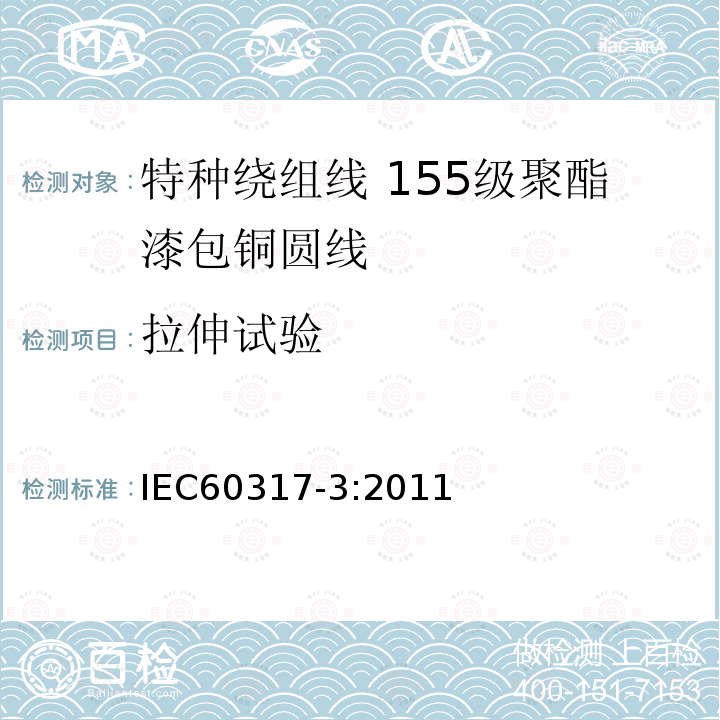拉伸试验 IEC 60317-3-2004+Amd 1-2010 特种绕组线规范 第3部分:155级聚酯漆包圆铜线