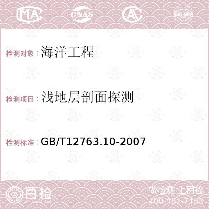 浅地层剖面探测 GB/T 12763.10-2007 海洋调查规范 第10部分:海底地形地貌调查