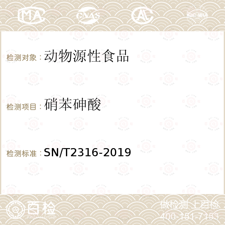 硝苯砷酸 出口動物源食品中阿散酸、硝苯砷酸、洛克沙砷殘留量的檢測方法