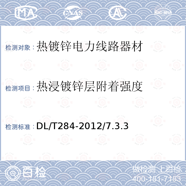 热浸镀锌层附着强度 输电线路杆塔及电力金具用热浸镀锌螺栓与螺母