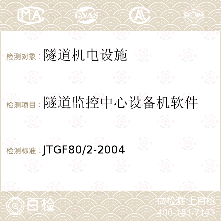 隧道监控中心设备机软件 公路工程质量检验评定标准第二分册：机电工程