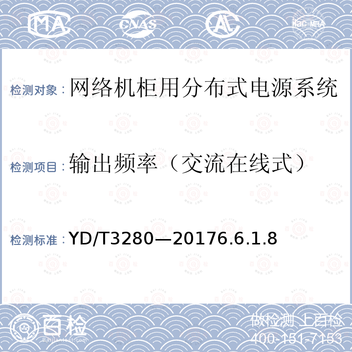 输出频率（交流在线式） 网络机柜用分布式电源系统