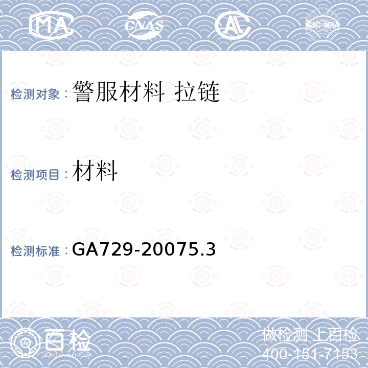 材料 GA 729-2007 警服材料 拉链