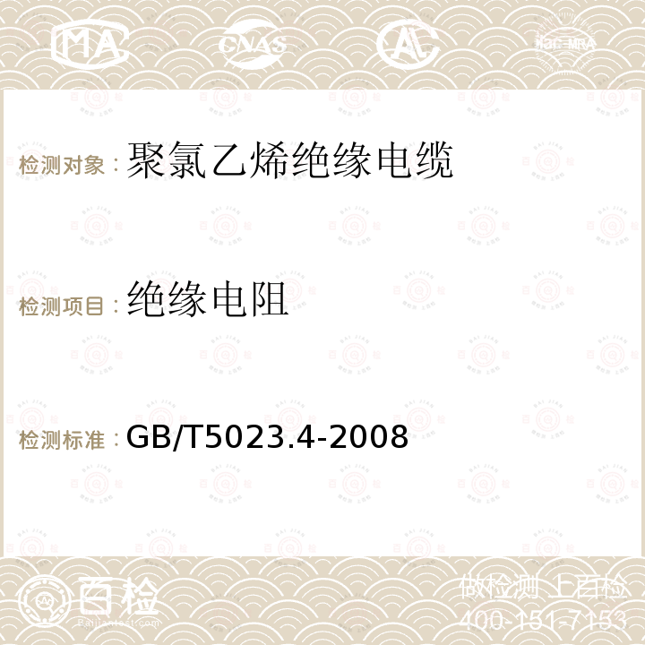 绝缘电阻 额定电压450 750V及以下聚氯乙烯绝缘电缆 第4部分：固定布线用护套电缆