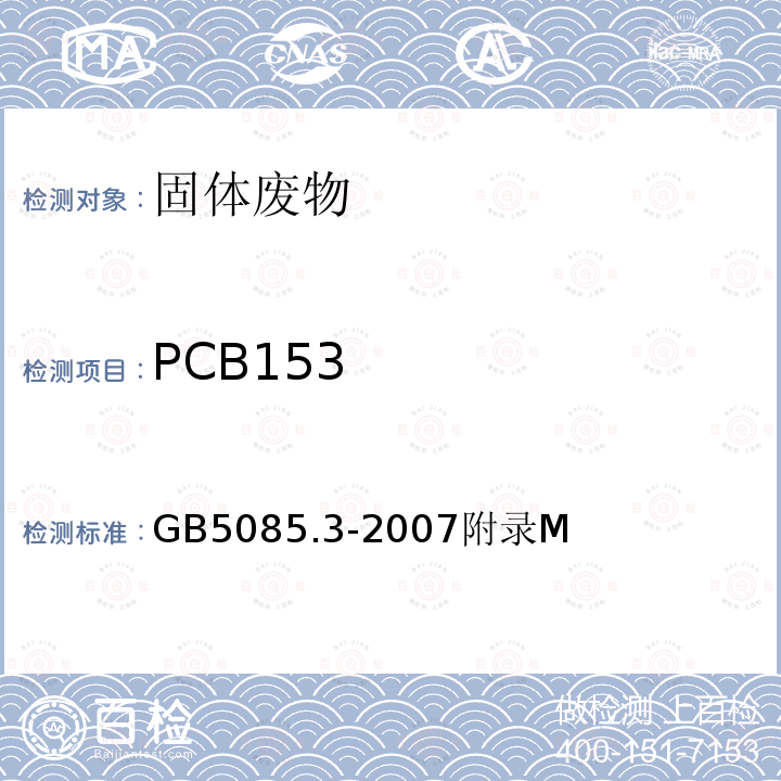 PCB153 危险废物鉴别标准 浸出毒性鉴别 半挥发性有机化合物（PAHs和PCBs）的测定 热提取-气相色谱/质谱法