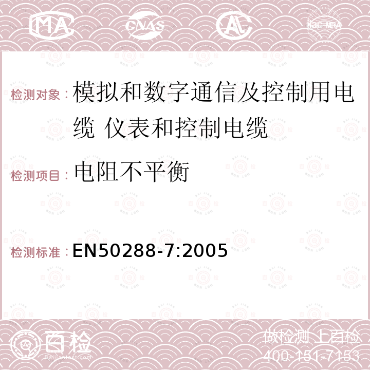 电阻不平衡 模拟和数字通信及控制用电缆 第7部分：分规范 仪表和控制电缆