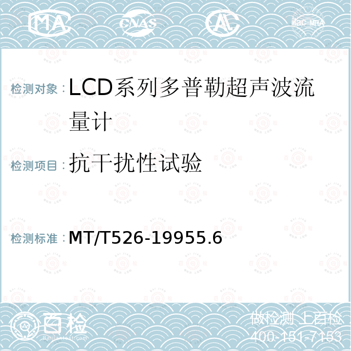 抗干扰性试验 LCD系列多普勒超声波流量计