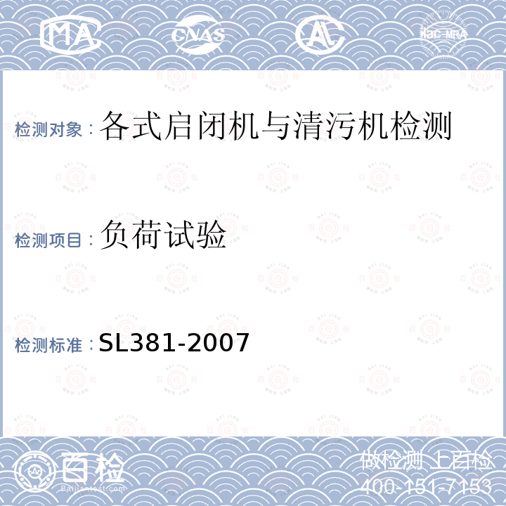 负荷试验 水利水电工程启闭机制造、安装及验收规范