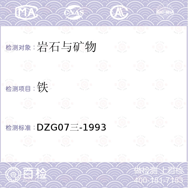 铁 岩石和矿石分析规程 地质矿产部1994年 钒钛磁铁矿中全铁量的测定