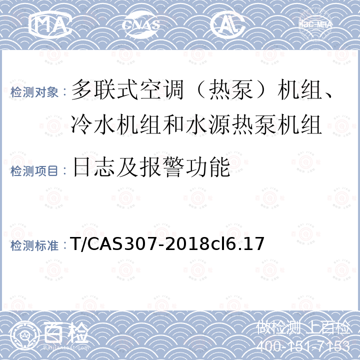 日志及报警功能 多联式空调（热泵）机组、冷水机组和水源热泵机组智能水平评价技术规范