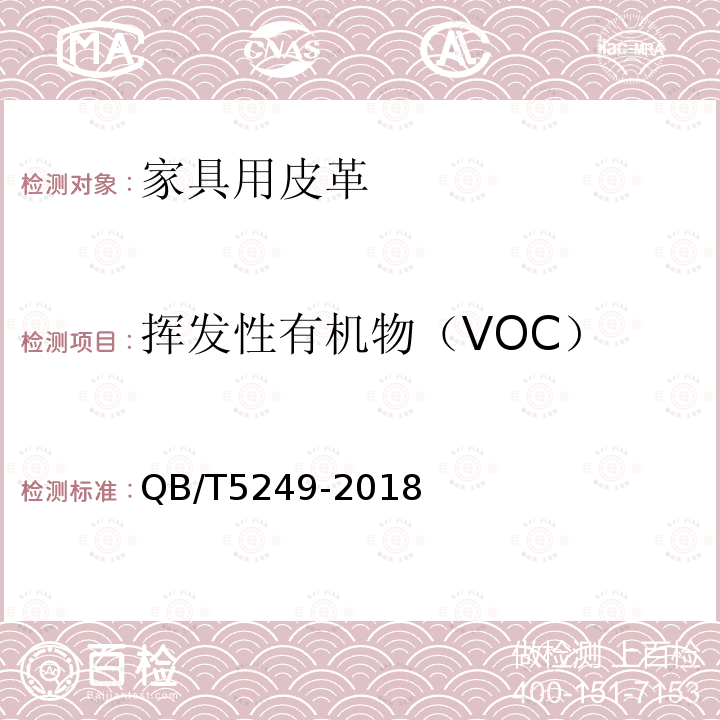 挥发性有机物（VOC） 皮革 化学试验 总有机物挥发物含量的测定