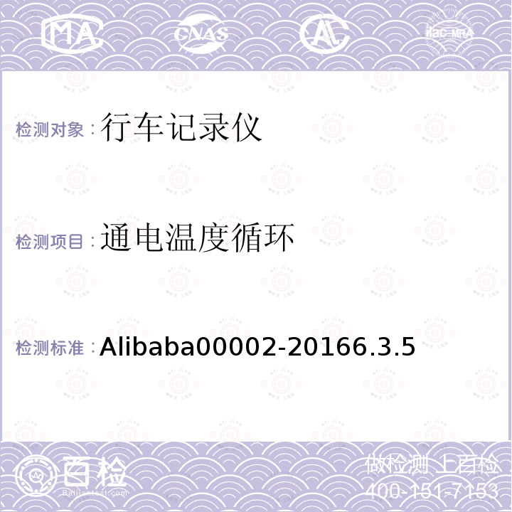 通电温度循环 Alibaba00002-20166.3.5 行车记录仪技术规范