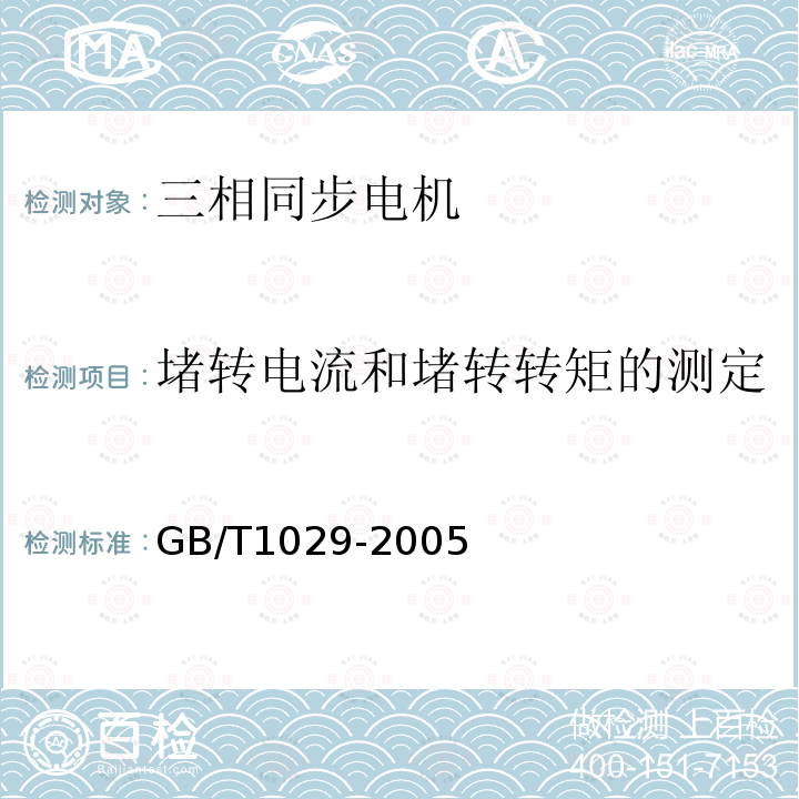 堵转电流和堵转转矩的测定 三相同步电机试验方法