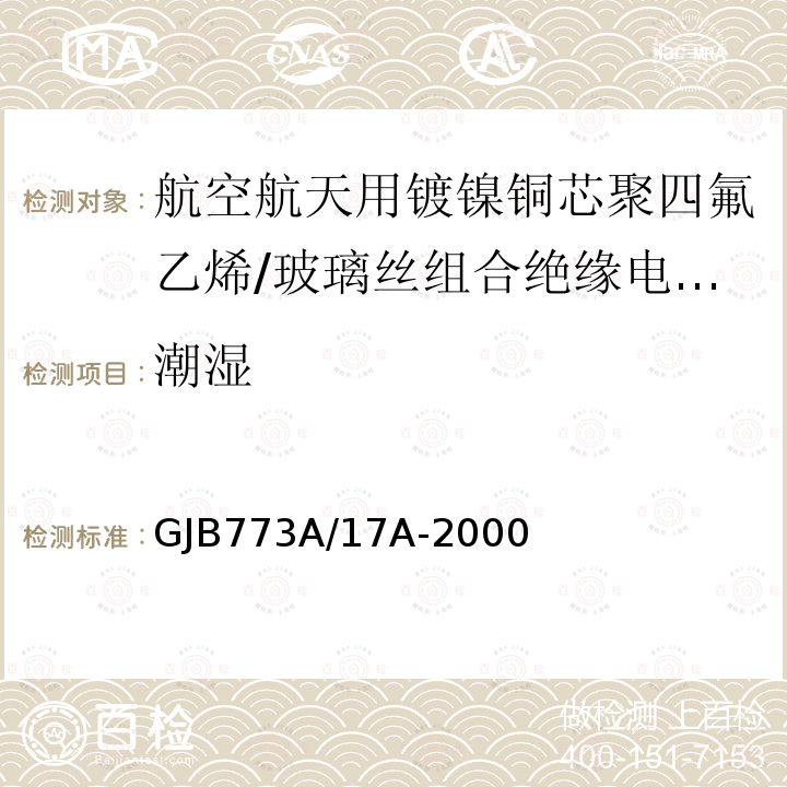 潮湿 航空航天用镀镍铜芯聚四氟乙烯/玻璃丝组合绝缘电线电缆详细规范