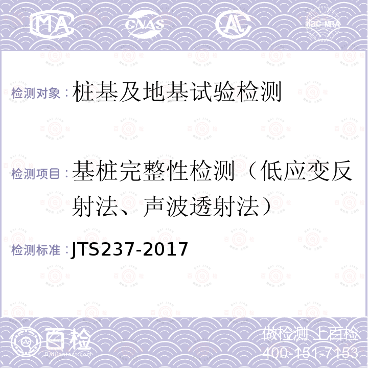 基桩完整性检测（低应变反射法、声波透射法） 水运工程地基基础试验检测技术规程 ，4 低应变动力检测