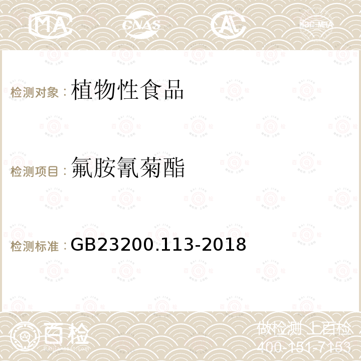 氟胺氰菊酯 食品國家安全標準 植物源性食品中208種農藥及其代謝物殘留量的測定 氣相色譜-質譜聯(lián)用法
