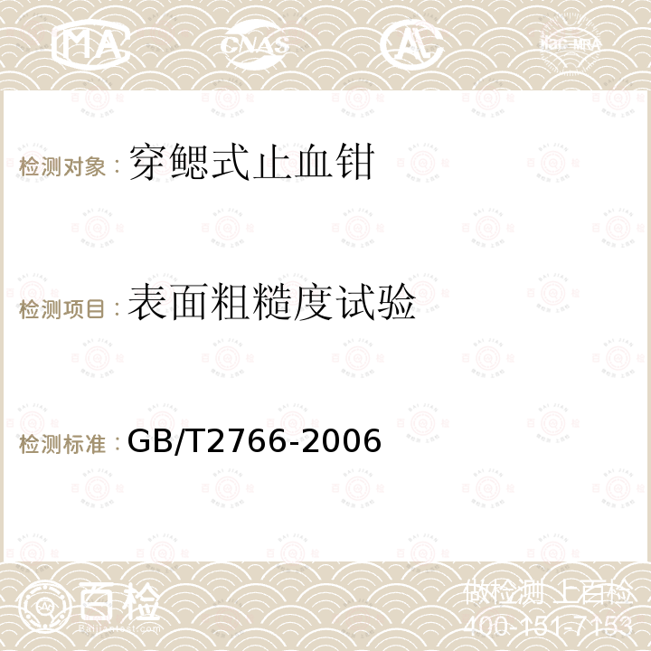 表面粗糙度试验 穿鳃式止血钳 通用技术要求