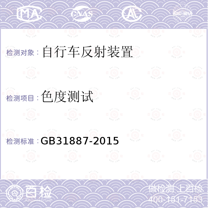 色度测试 GB/T 31887-2015 【强改推】自行车 反射装置