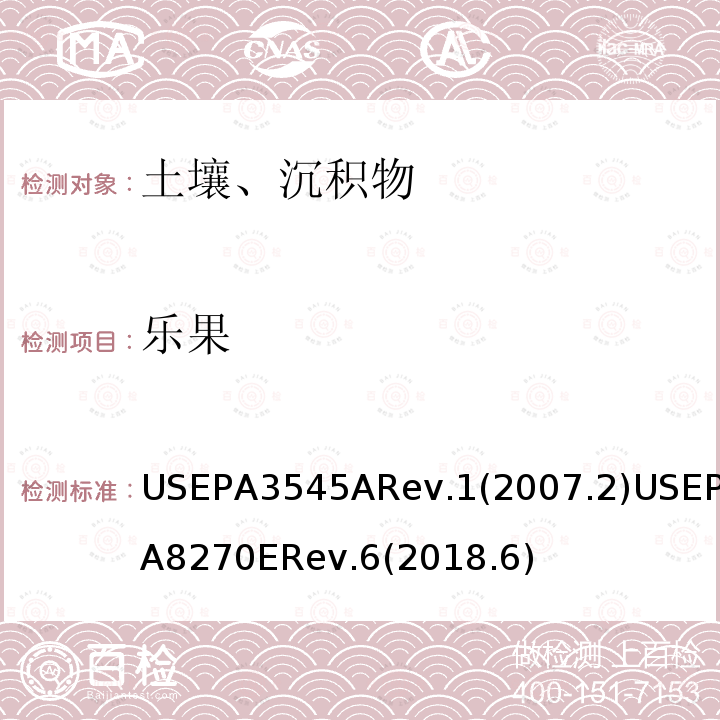 樂果 加壓液體萃?。≒FE） 半揮發性有機化合物的測定 氣相色譜/質譜（GC / MS）法