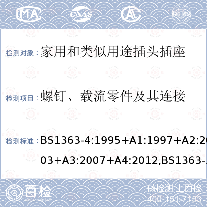 螺钉、载流零件及其连接 插头、插座、转换器和连接单元 第4部分 13A 带熔断器带开关和不带开关的连接单元的规范