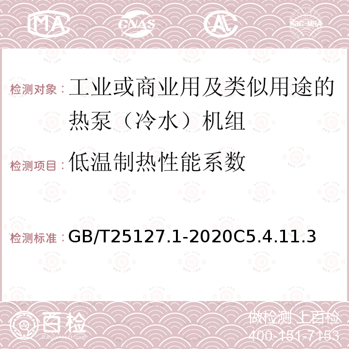 低温制热性能系数 低环境温度空气源热泵（冷水）机组 第1部分工业或商业用及类似用途的热泵（冷水）机组