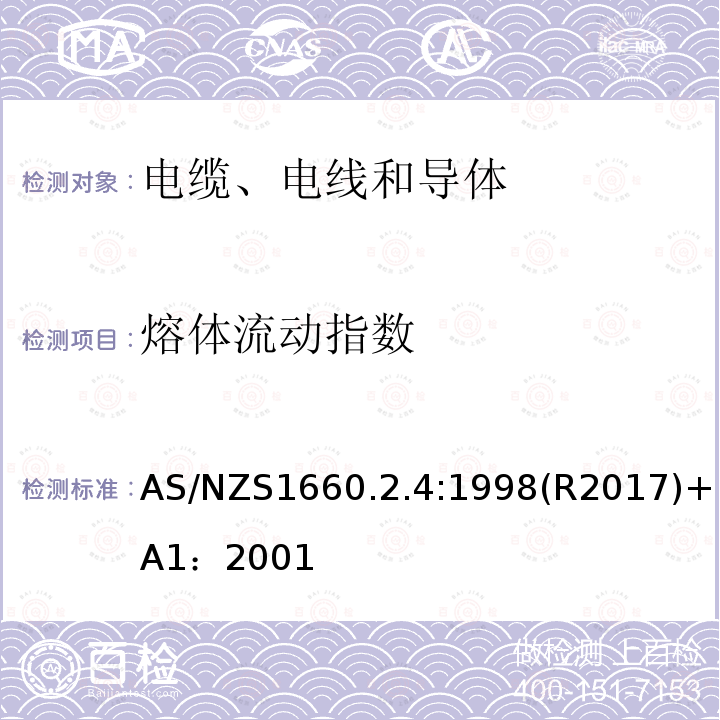 熔体流动指数 电缆、电线和导体试验方法—绝缘，挤包半导电屏蔽和非金属护套—聚乙烯和聚丙烯材料特殊试验方法