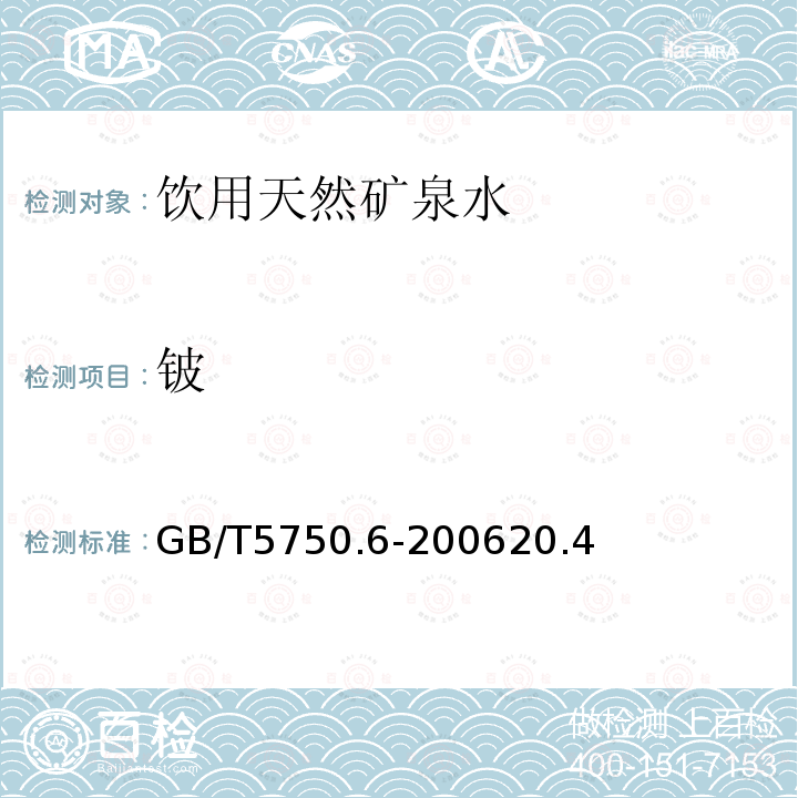 铍 生活饮用水标准检验方法 金属指标 电感耦合等离子体发射光谱法