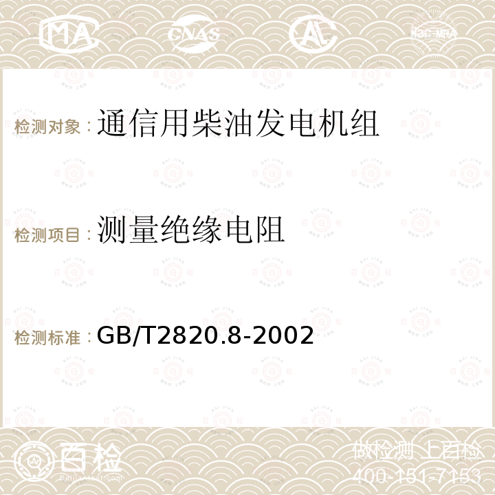 测量绝缘电阻 往复式内燃机驱动的交流发电机组 第8部分:对小功率发电机组的要求和试验