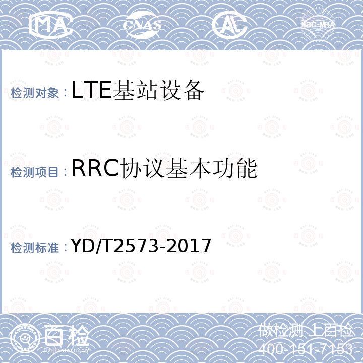RRC协议基本功能 YD/T 2573-2017 LTE FDD数字蜂窝移动通信网 基站设备技术要求（第一阶段）