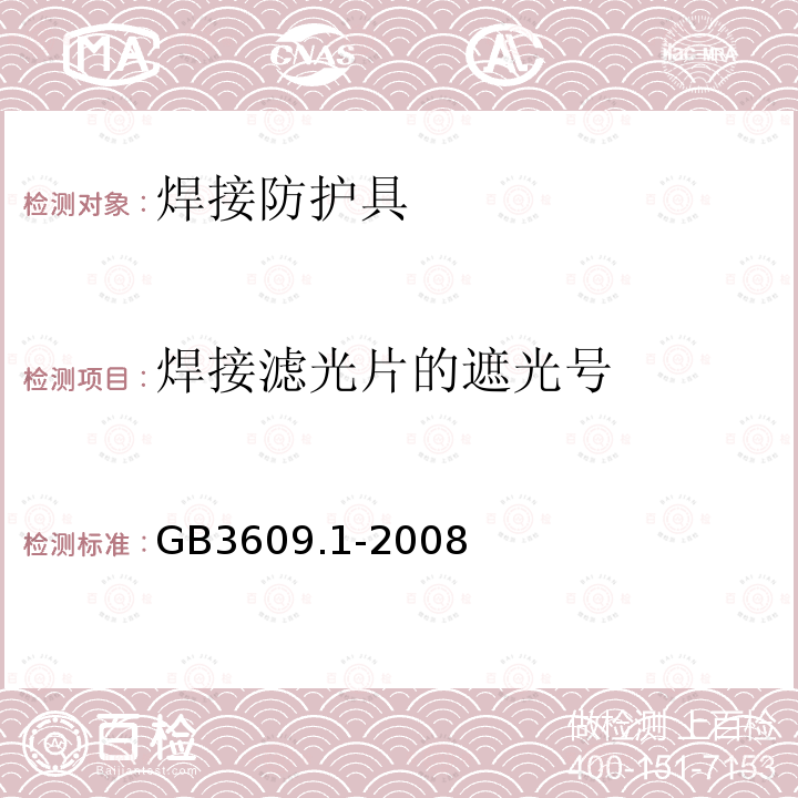 焊接滤光片的遮光号 职业眼面护具焊接防护第一部分：焊接防护具