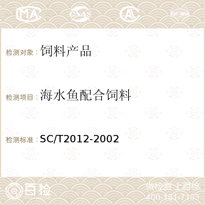 海水鱼配合饲料 SC/T 2012-2002 大黄鱼配合饲料