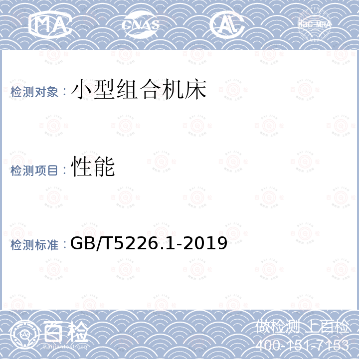 性能 GB/T 5226.1-2019 机械电气安全 机械电气设备 第1部分:通用技术条件