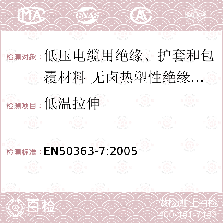 低温拉伸 低压电缆用绝缘、护套和包覆材料 第7部分:无卤热塑性绝缘化合物